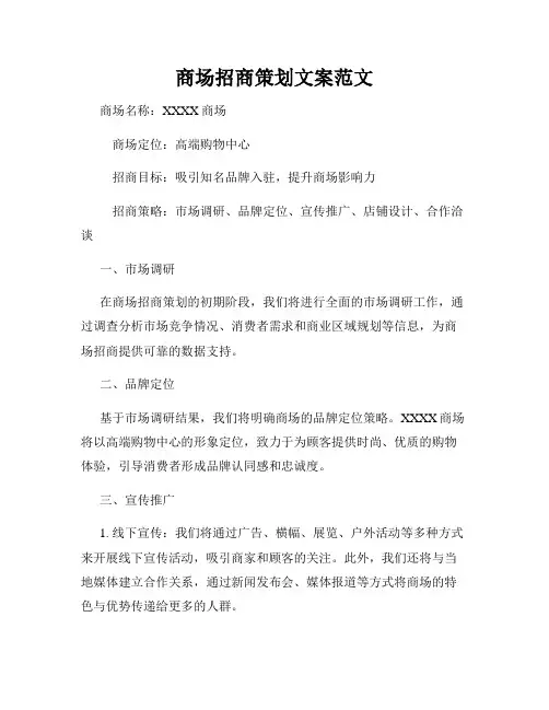商场招商策划文案范文