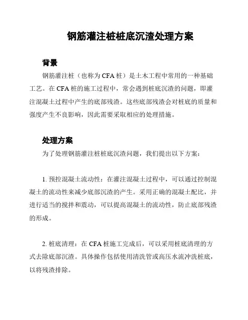 钢筋灌注桩桩底沉渣处理方案