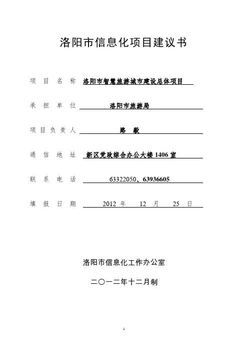 2014中国智慧旅游信息化项目建议书DOC