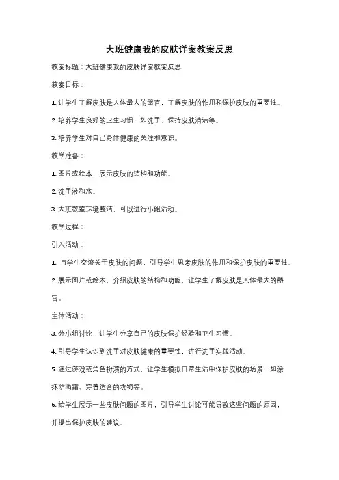大班健康我的皮肤详案教案反思