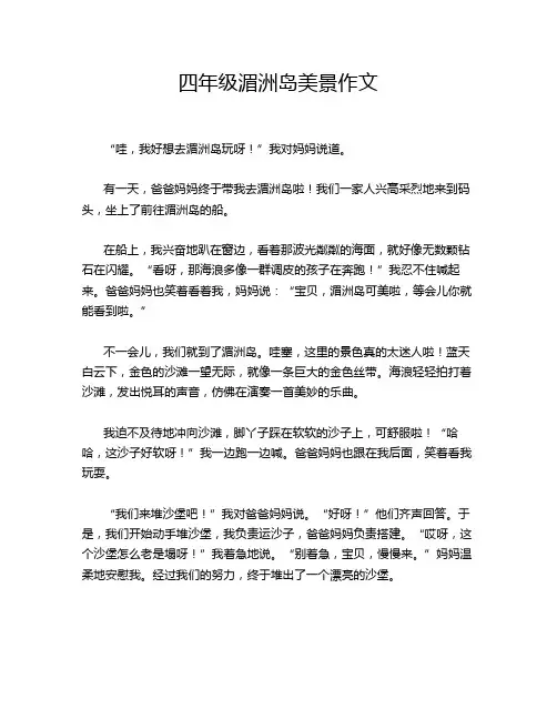 四年级湄洲岛美景作文