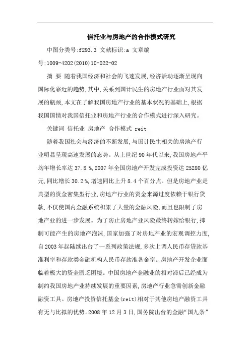 信托业房地产合作模式论文