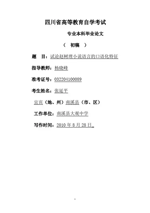 试论赵树理小说语言的口语化特征(1)[1]