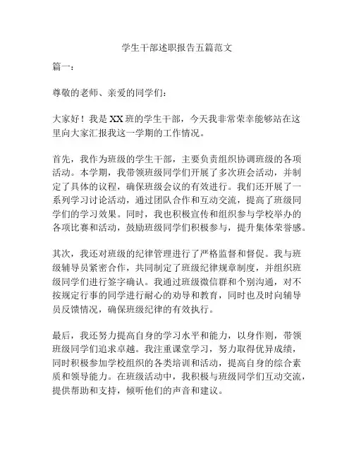 学生干部述职报告五篇范文