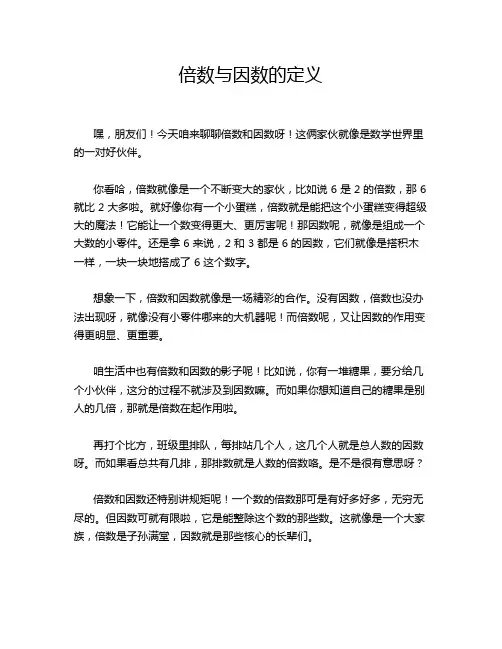 倍数与因数的定义