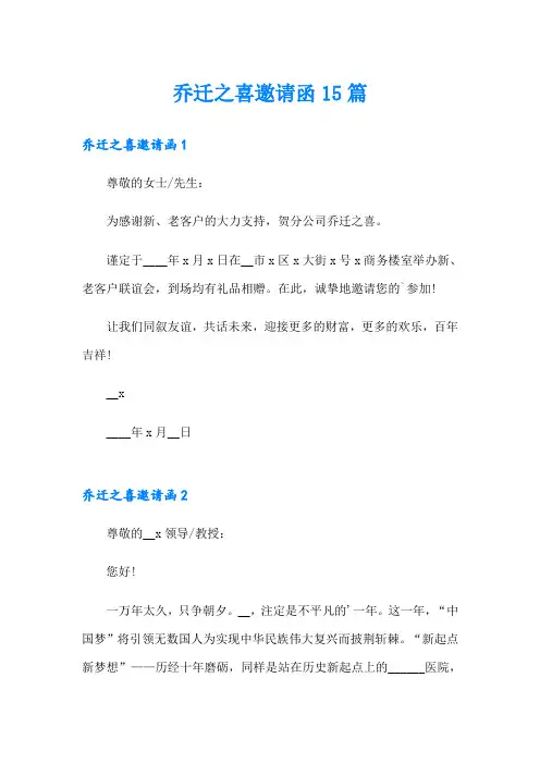 乔迁之喜邀请函15篇