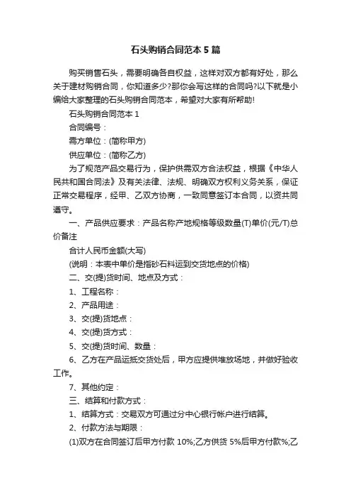 石头购销合同范本5篇