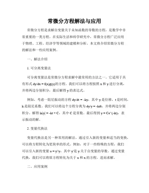 常微分方程解法与应用