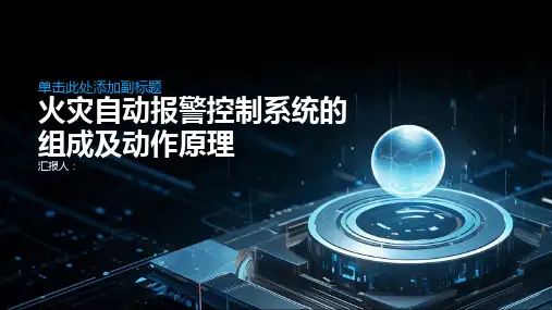 火灾自动报警控制系统的组成及动作原理