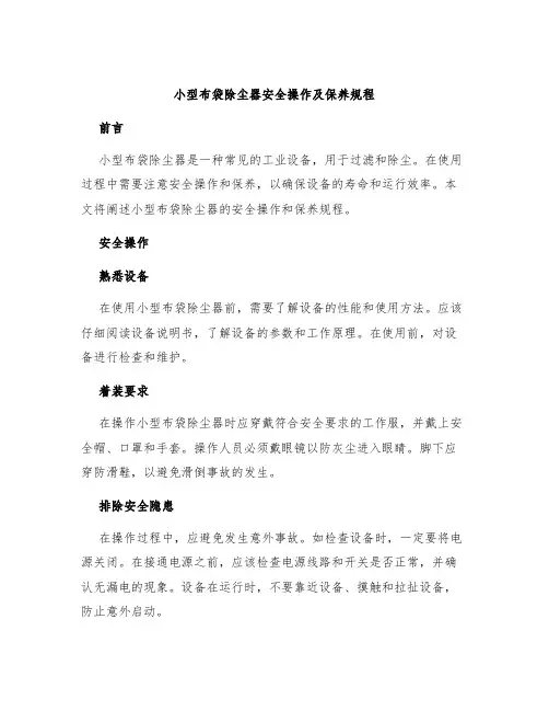 小型布袋除尘器安全操作及保养规程