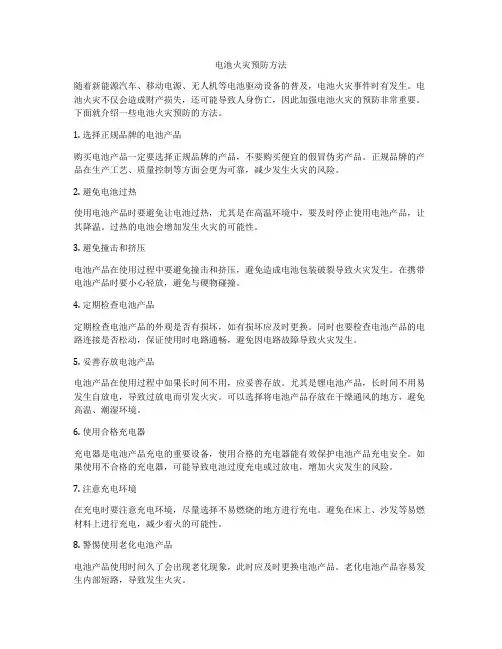 电池火灾预防方法