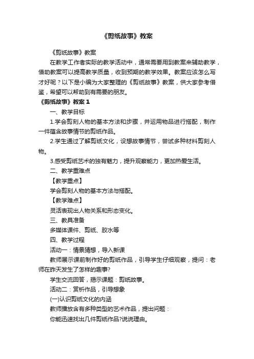 《剪纸故事》教案
