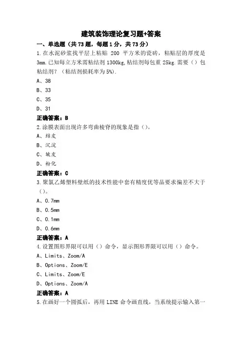 建筑装饰理论复习题+答案