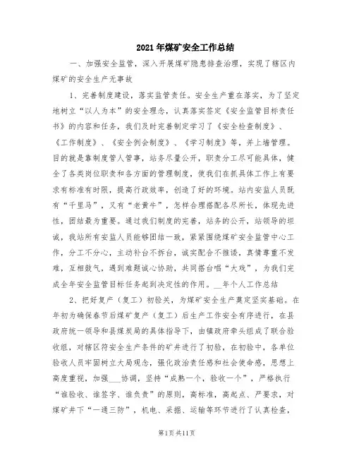 2021年煤矿安全工作总结