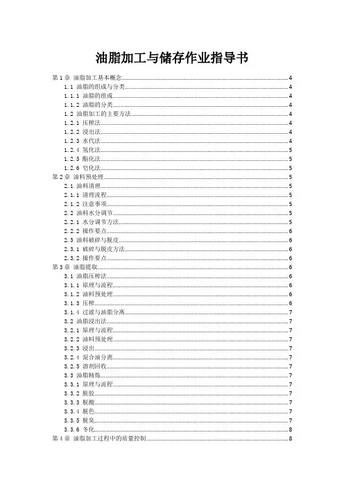 油脂加工与储存作业指导书