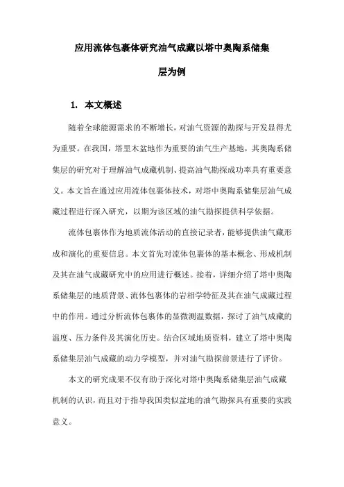 应用流体包裹体研究油气成藏以塔中奥陶系储集层为例