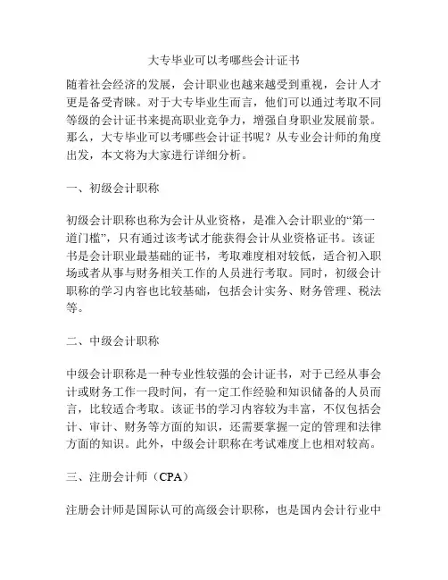 大专毕业可以考哪些会计证书