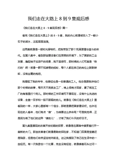我们走在大路上8到9集观后感