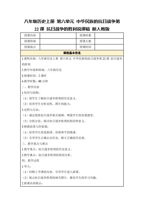 八年级历史上册第六单元中华民族的抗日战争第22课抗日战争的胜利说课稿新人教版