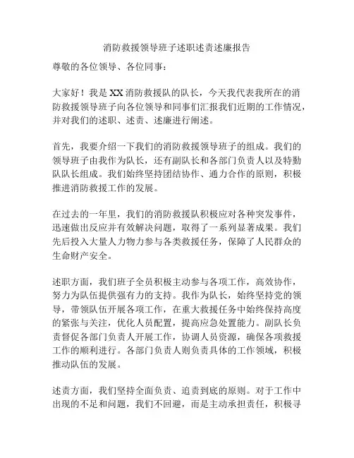 消防救援领导班子述职述责述廉报告