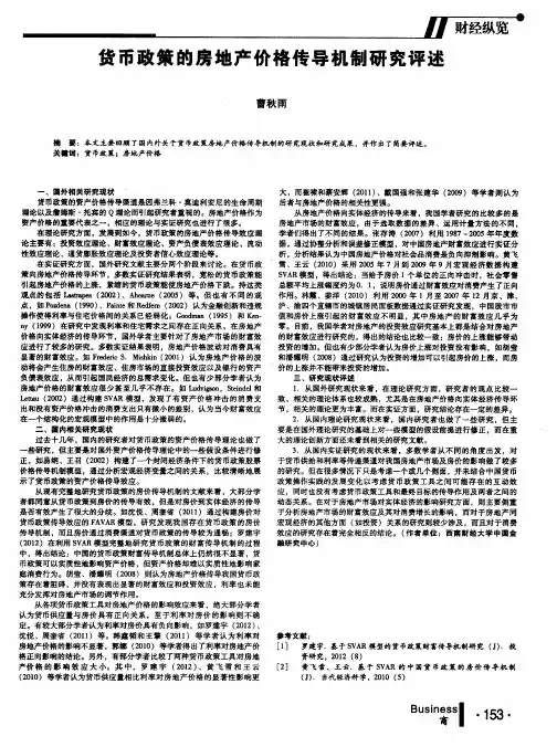 货币政策的房地产价格传导机制研究评述