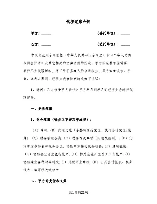 代理记账合同（5篇）