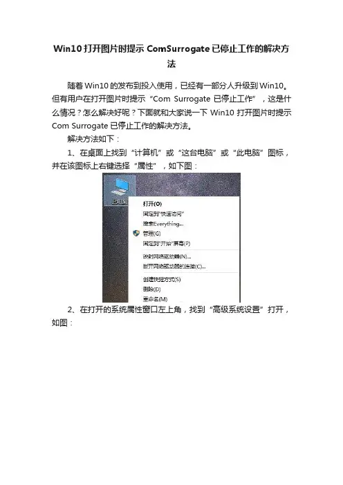 Win10打开图片时提示ComSurrogate已停止工作的解决方法
