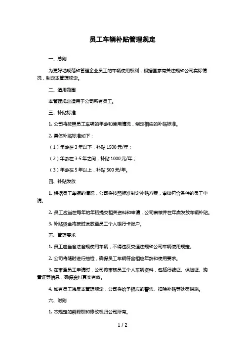 员工车辆补贴管理规定