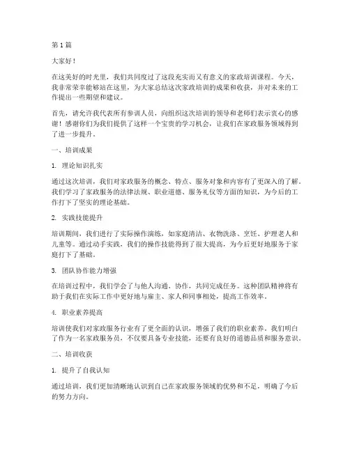 家政培训总结发言稿范文(3篇)