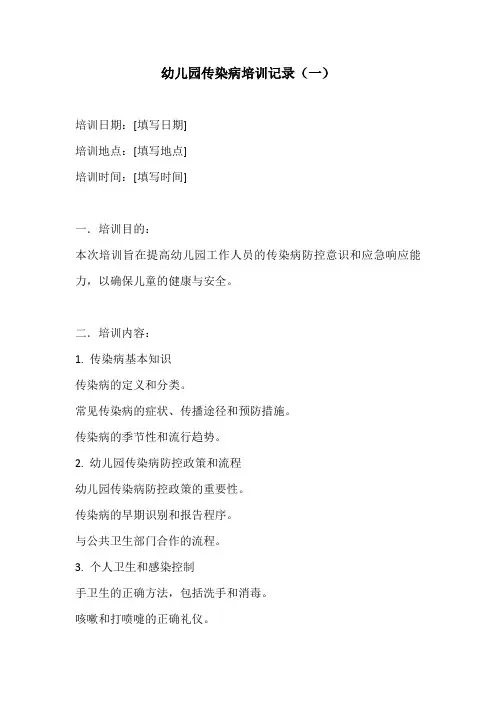 幼儿园传染病培训记录3份