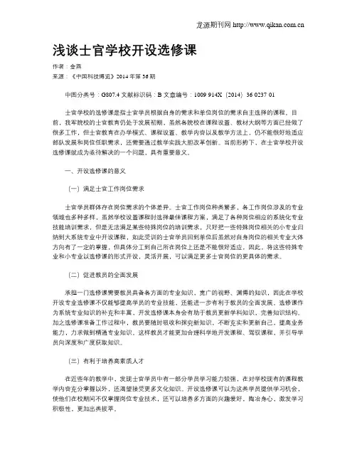 浅谈士官学校开设选修课