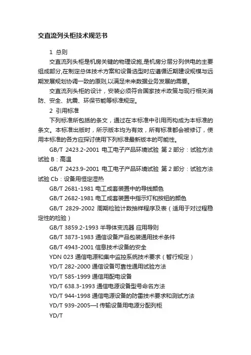 交直流列头柜技术规范书