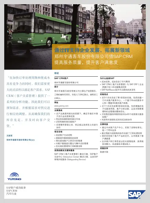 SAP成功故事-郑州宇通汽车