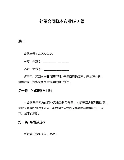 外贸合同样本专业版7篇