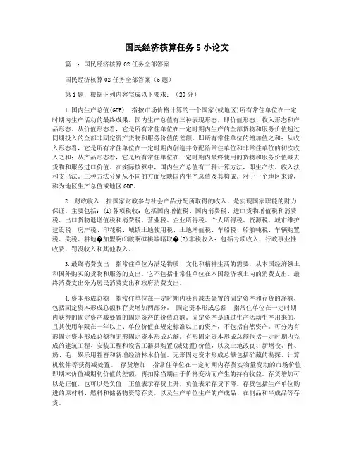 国民经济核算任务5小论文