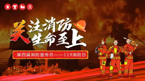 《关注消防-生命至上》PPT班会课件 (1)精选全文
