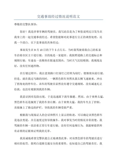 交通事故经过情况说明范文