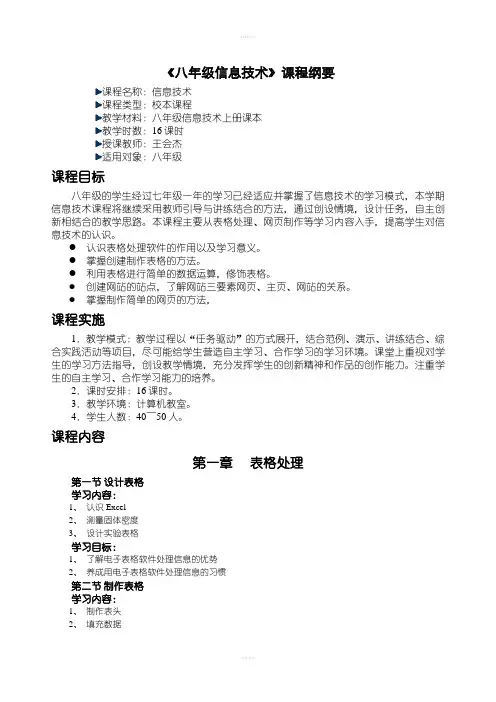 《八年级信息技术》课程纲要