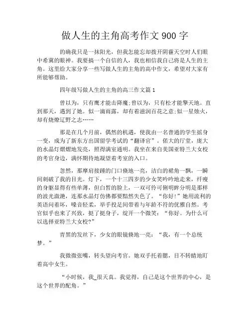 做人生的主角高考作文900字