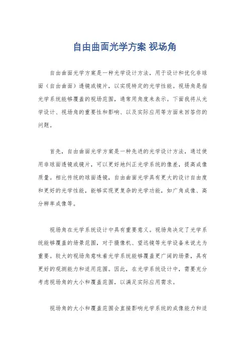 自由曲面光学方案 视场角