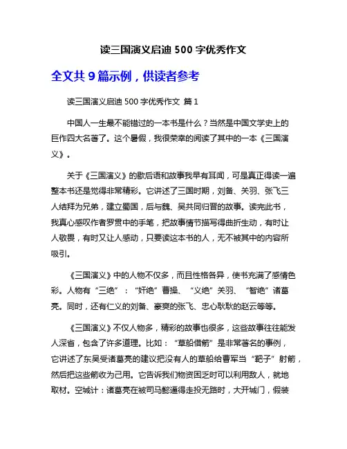 读三国演义启迪500字优秀作文