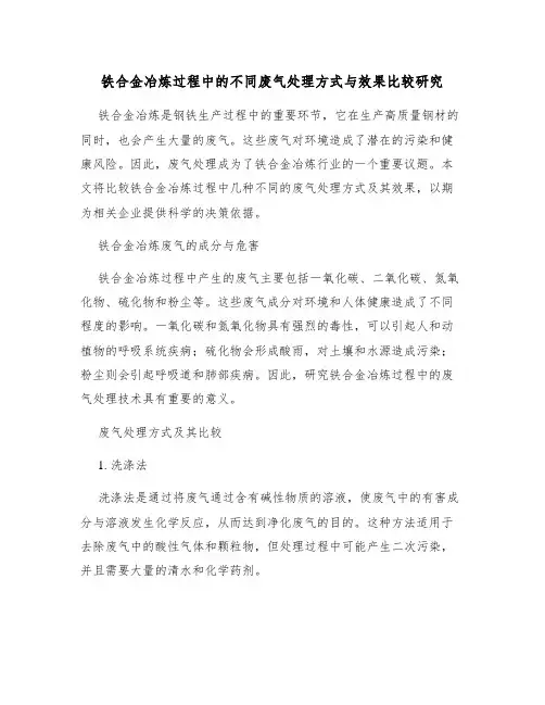 铁合金冶炼过程中的不同废气处理方式与效果比较研究