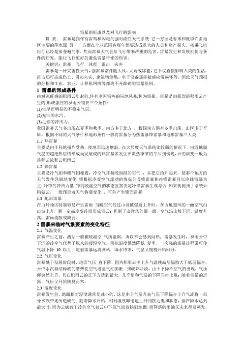 雷暴的形成以及对飞行的影响