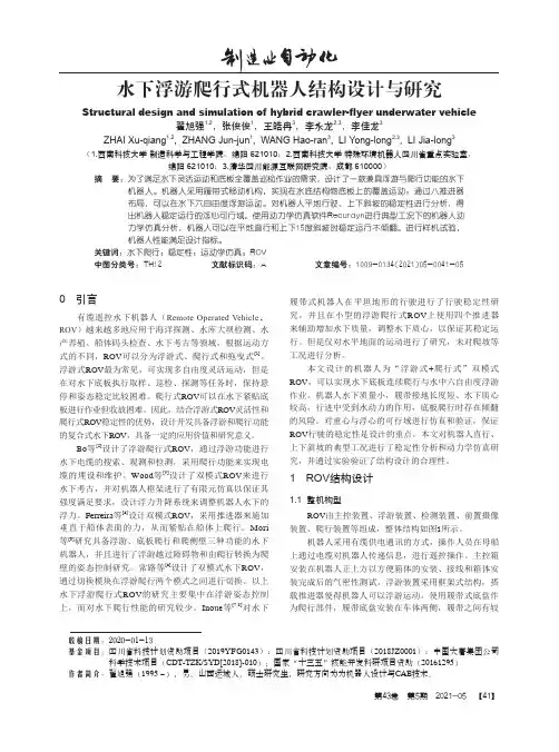 水下浮游爬行式机器人结构设计与研究