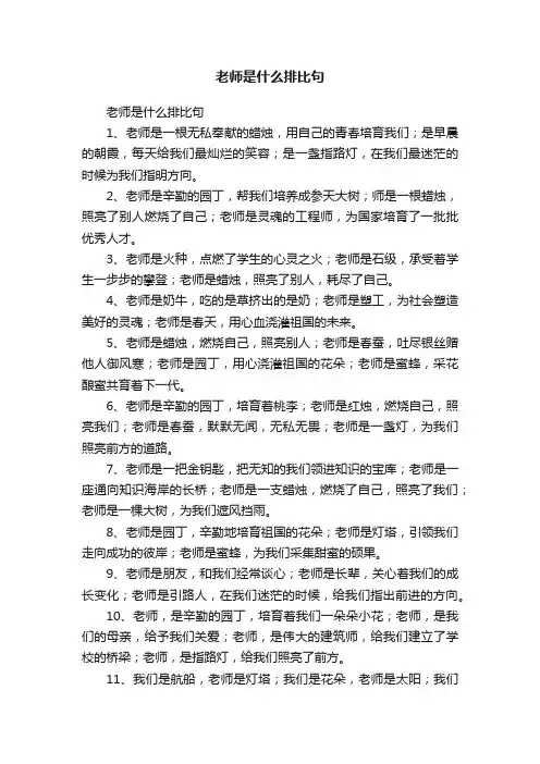 老师是什么排比句