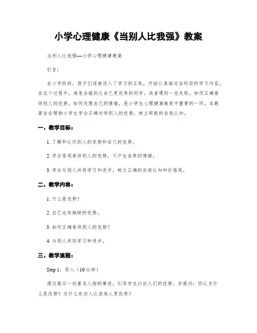 小学心理健康《当别人比我强》教案