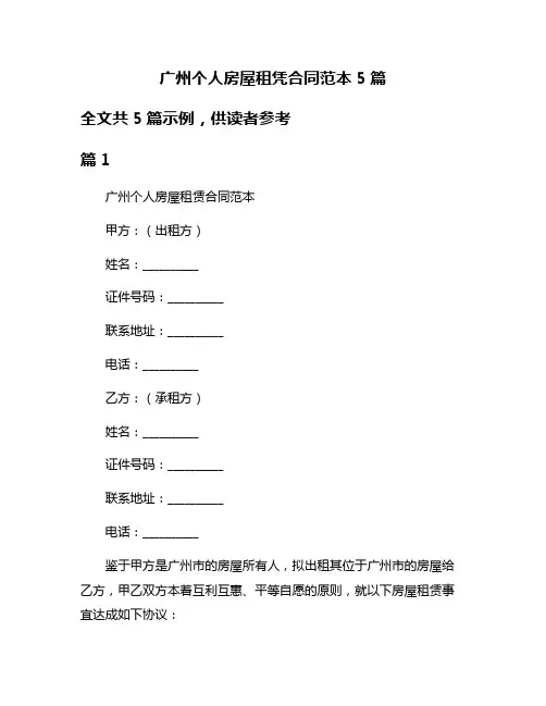 广州个人房屋租凭合同范本5篇