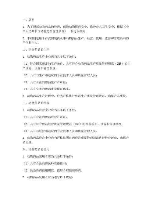 动物药品管理条例实施细则