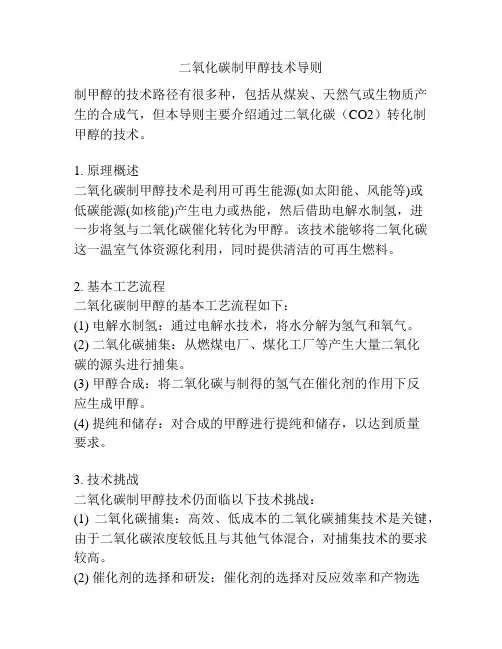 二氧化碳制甲醇技术导则