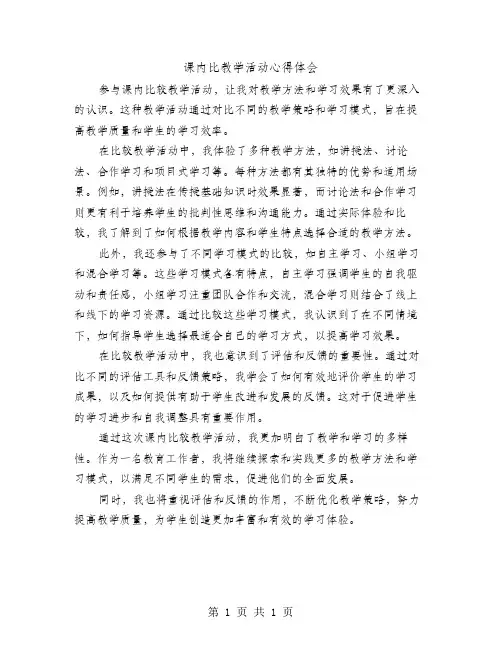 课内比教学活动心得体会